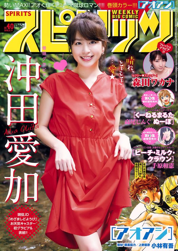 [Weekly Big Comic Spirits] Okita Aika Morita Hakanah nr 40 Photo Magazine w 2018 roku