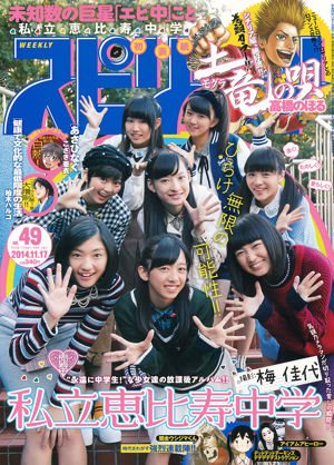 [Weekly Big Comic Spirits] 私立恵比寿中学 2014年No.49 写真杂志