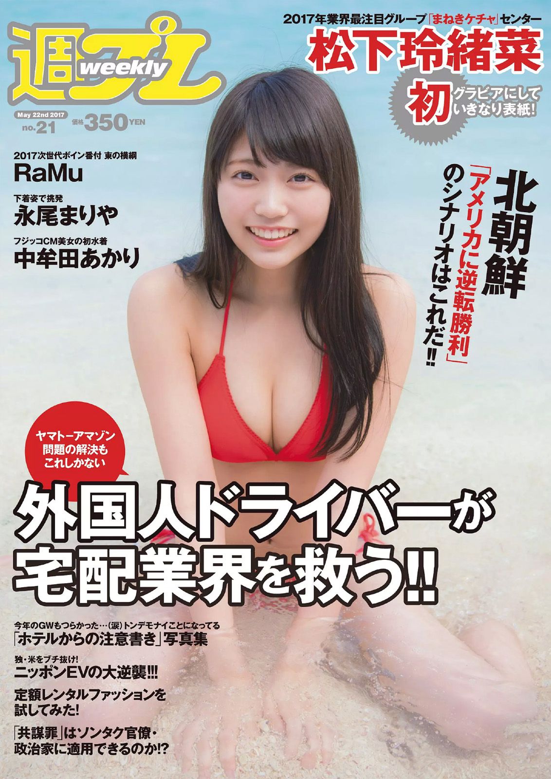 Reona Matsushita RaMu Akari Takamuta Mariya Nagao Suzuka Akimoto Michiko Tanaka Hazuki Nishioka [Weekly Playboy] 2017 No.21 Photograph Page 7 No.074617