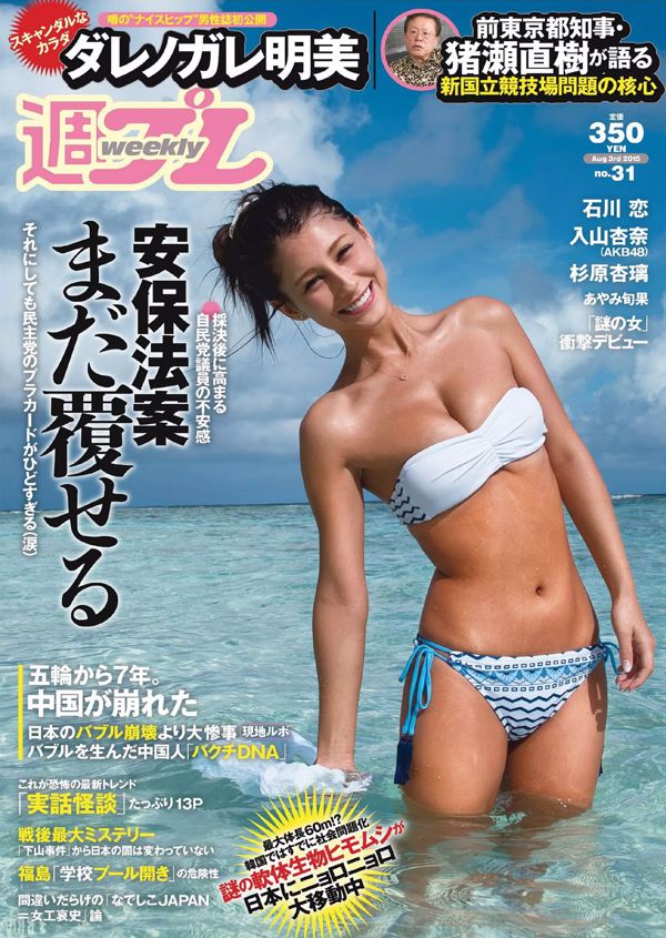 Akemi Darenogare HAZUKI Yu Saotome Anna Iriyama Ren Ishikawa Mika Hirose Rikako Sasaki Ayami Shunka Anri Sugihara [Weekly Playboy] 2015 nr 31 Zdjęcie Mitsushi