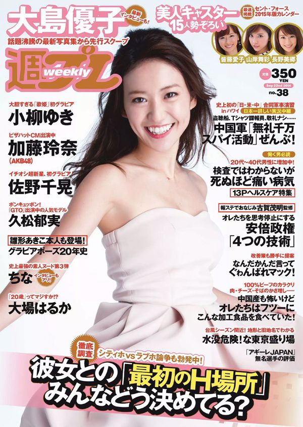 Yuko Oshima Chiaki Sano Ikumi Hisamatsu Rena Kato Yuki Koyanagi Haruka Oba [Weekly Playboy] 2014 No.38 Ảnh Toshi