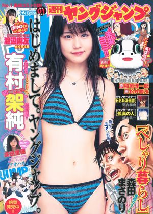有村架純 高田里穂 [Weekly Young Jump] 2011年No.01 写真杂志