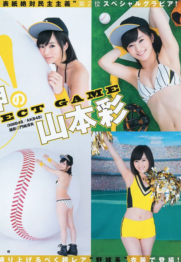 山本彩増田栄理奈【週刊ヤングジャンプ】2015年No.17フォトマガジン